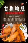 甘梅地瓜海报