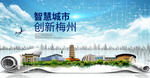 广东梅州大数据科技智慧城市海报