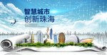 广东珠海大数据科技智慧城市海报