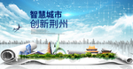 湖北荆州大数据科技智慧城市海报