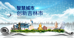 吉林吉林大数据科技智慧城市海报