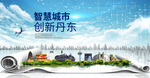 辽宁丹东大数据科技智慧城市海报