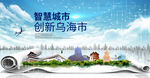 内蒙古乌海大数据科技智慧城市海