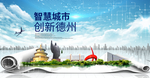 山东德州大数据科技智慧城市海报