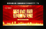 聚能量 创辉煌 聚能量创辉煌