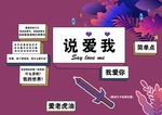 创意说爱我