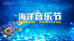 海洋音乐节