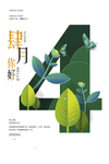 你好四月