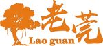 榕树 老莞