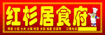 红杉居食府