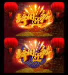 辞旧迎新