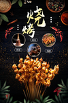 烤串烧烤高清海报