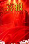 喜报