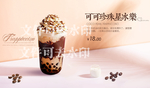 可可珍珠星冰乐
