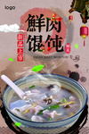 鲜肉馄饨