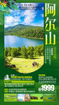 阿尔山旅游海报 草原旅游海报