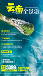 云南全景游