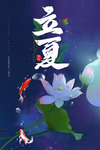 立夏节日