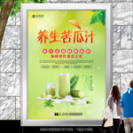 鲜榨苦瓜汁灯箱展板展架海报单页