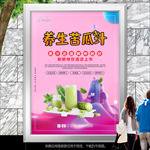 养生苦瓜汁海报单页展板展架挂画