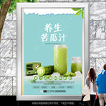 养生苦瓜汁展板展架灯箱海报挂画