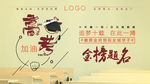 高考广告