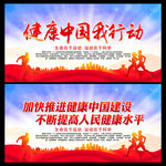 健康中国我行动