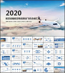 航空运输航空物流客运飞机PPT