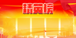 精英榜