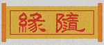 随缘书法