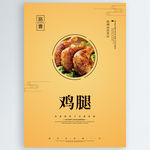 鸡腿