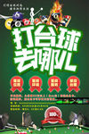 台球俱乐部开业促销活动海报图片