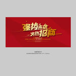 强势来袭 火热招商