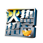 火热招商