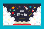 欢迎回学校