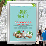 冰爽椰子汁海报灯箱展板展架挂画