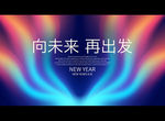 向未来 再出发