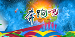 奔跑吧