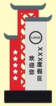 度假区