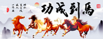 马到成功