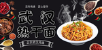 武汉热干面