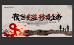 预防艾滋病