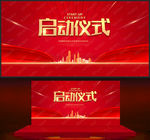 启动仪式