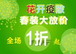花开疫散大放价促销海报