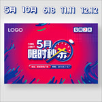 限时秒杀 五一海报 特价 促销