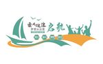 创意帆船梦想启航企业标语文化墙