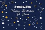 卡通星空宝宝宴背景
