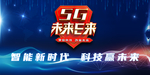 5G未来已来