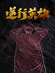 逆行英雄质感黑板画雕刻画海报