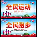 全民运动